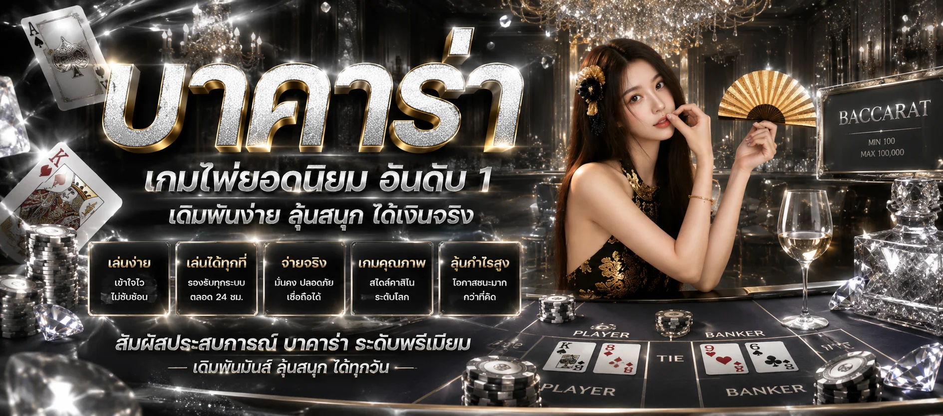 ห้องบาคาร่าสดและเกมคาสิโนออนไลน์บน ARES789